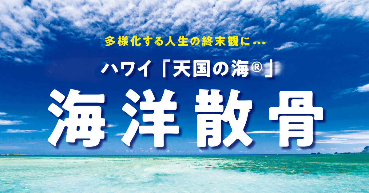 ハワイ 天国の海 ワイキキ 海洋散骨